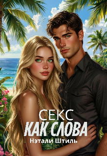 «Секс как слова»