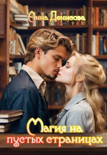 «Магия на пустых страницах»