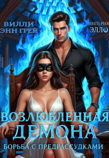 «Возлюбленная демона. Борьба с предрассудками»