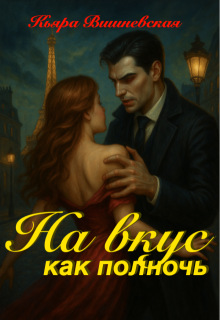 «На вкус, как полночь»