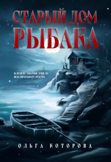 «Старый дом рыбака»