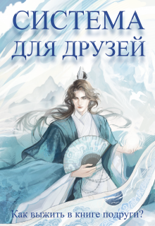 «Система для друзей. Как выжить в книге подруги. Том 1»
