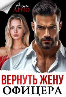 «Вернуть жену офицера»