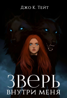 «Зверь внутри меня»