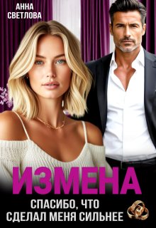 «Измена. Спасибо, что сделал меня сильнее»