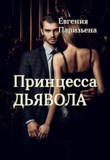 «Принцесса дьявола»
