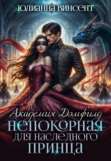 «Непокорная для наследного принца. Академия Дэмфилд»