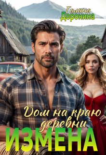 «Измена. Дом на краю деревни»