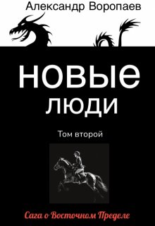 «Новые люди. Том 2»