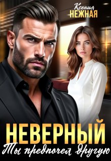 «Неверный. Ты предпочел другую»