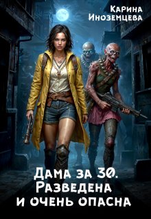 «Дама за 30. Разведена и очень опасна»