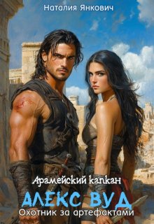 «Арамейский капкан. Алекс Вуд: охотник за артефактами»