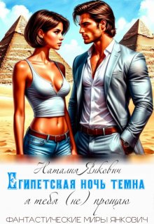 «Египетская ночь темна: я тебя (не) прощаю»