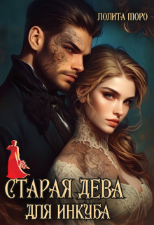 «Старая дева для инкуба»