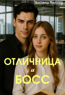 «Отличница и босс»