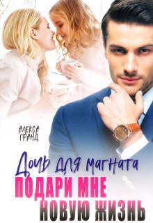 «Дочь для магната. Подари мне новую жизнь»