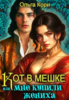 «Кот в мешке, или Мне купили жениха»