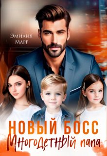 «Новый Босс. Многодетный папа.»