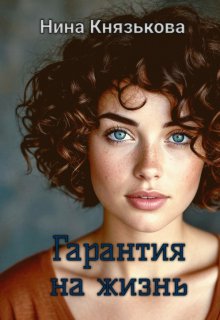 «Гарантия на жизнь»