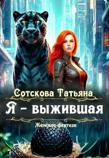 «Я – выжившая»