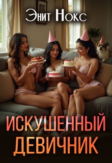 «Искушенный девичник»