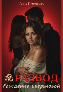 «Развод. Рождение сверхновой.»