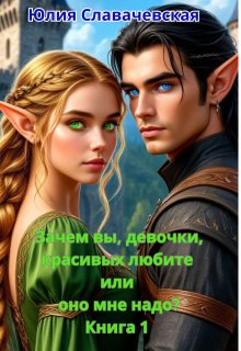 «Зачем вы, девочки, красивых любите или оно мне надо?»