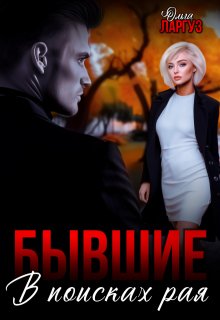 «Бывшие. В поисках рая»