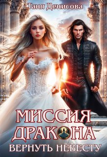 «Миссия дракона: вернуть невесту»