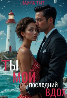 «Ты-мой последний вдох»