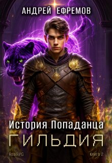 «История Попаданца-2. Гильдия»