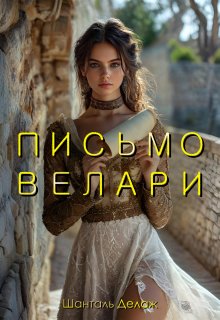 «Письмо Велари»