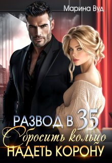 «Развод в 35. Сбросить кольцо надеть корону»