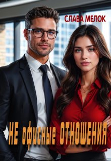 «Не офисные отношения»