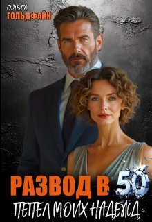 «Развод в 50. Пепел моих надежд»