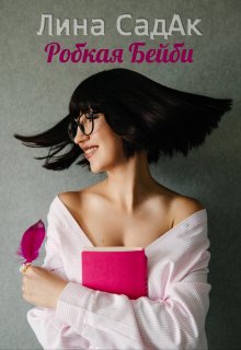 «Робкая Бейби»