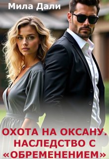 «Охота на Оксану. Наследство с обременением»