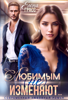 «Любимым (не) изменяют…»