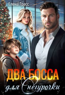 «Два босса для Снегурочки»
