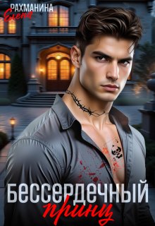 «Бессердечный принц»