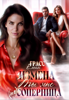 «Измена. Ты мне (не) соперница»