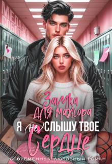 «Я (не) слышу твое сердце. Заучка для мажора»