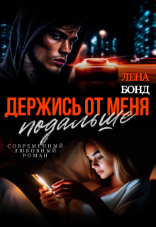 «Держись от меня подальше»