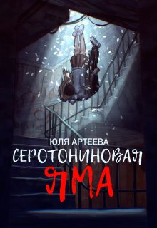 «Серотониновая яма»