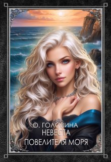«Невеста повелителя моря»