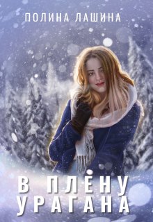 «В плену урагана»