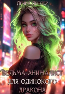 «Ведьма-анималист для одинокого дракона»