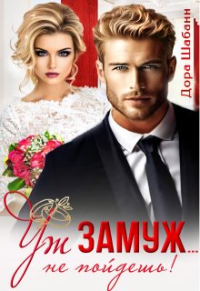 «Уж замуж… не пойдешь!»