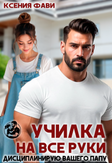 «Училка на все руки. Дисциплинирую вашего папу»