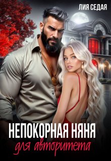 «Непокорная няня для авторитета»